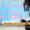 フィギュアスケートアニメ『メダリスト』紹介記事アイキャッチ（当メディアオリジナル）
