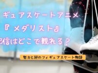 フィギュアスケートアニメ『メダリスト』紹介記事アイキャッチ（当メディアオリジナル）