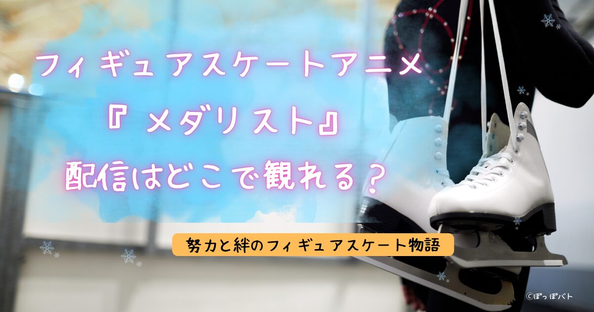 フィギュアスケートアニメ『メダリスト』紹介記事アイキャッチ（当メディアオリジナル）