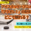 アイスホッケーアニメ『プラオレ！』の配信はどこで観られる？
