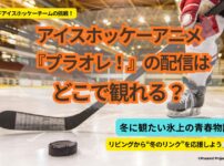 アイスホッケーアニメ『プラオレ！』の配信はどこで観られる？