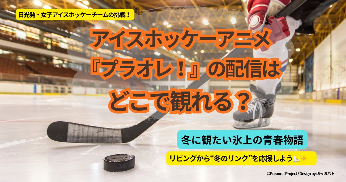 アイスホッケーアニメ『プラオレ！』の配信はどこで観られる？