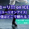 ユーリ!!!on ICE(ユーリオンアイス)配信サービス紹介記事のアイキャッチ（当メディアオリジナル）
