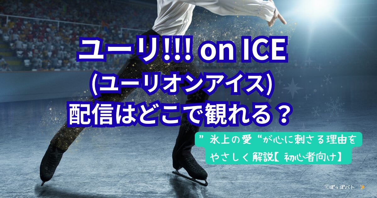 ユーリ!!!on ICE(ユーリオンアイス)配信サービス紹介記事のアイキャッチ（当メディアオリジナル）