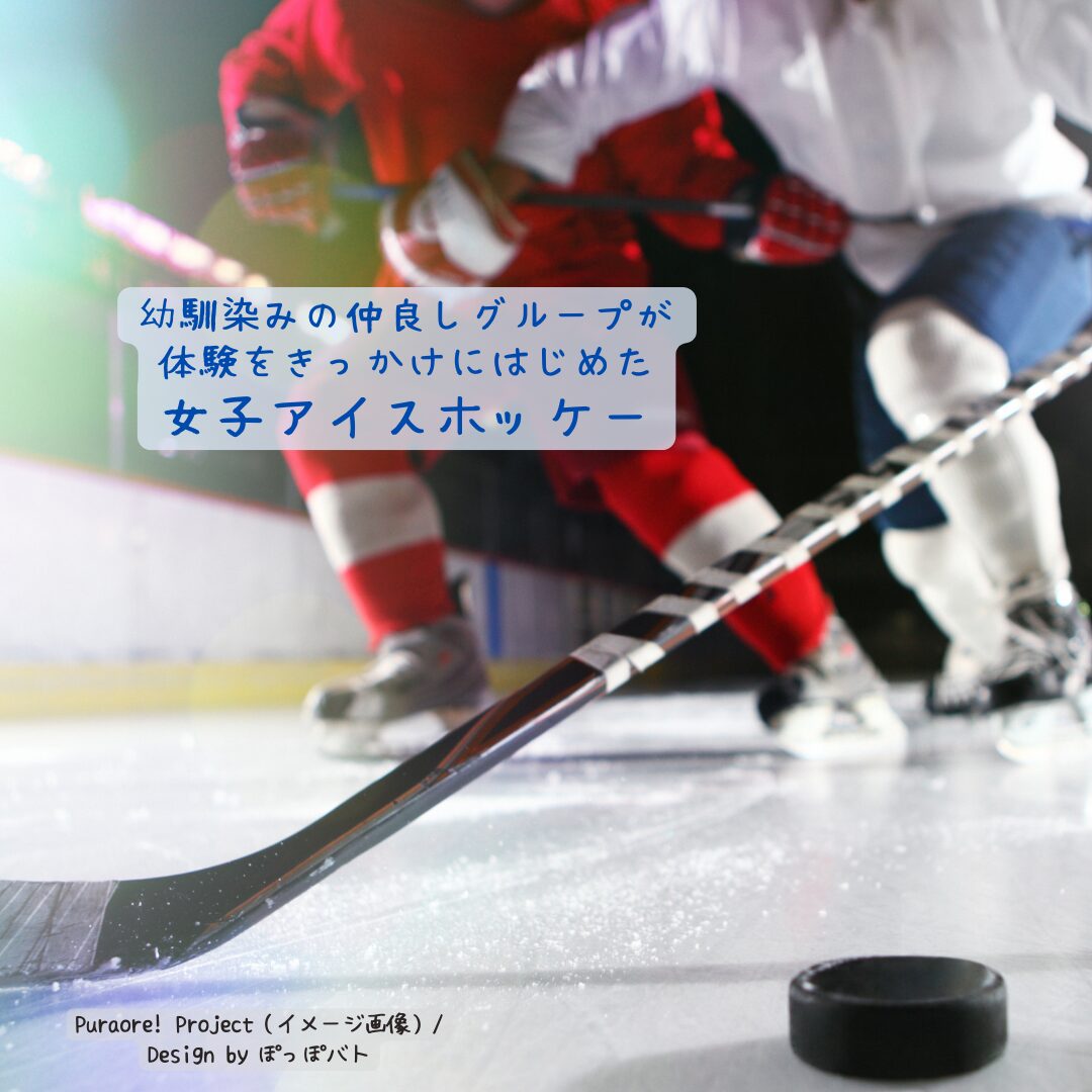 女子アイスホッケーアニメ『プラオレ！』あらすじ紹介イメージ画（当メディア・オリジナル）