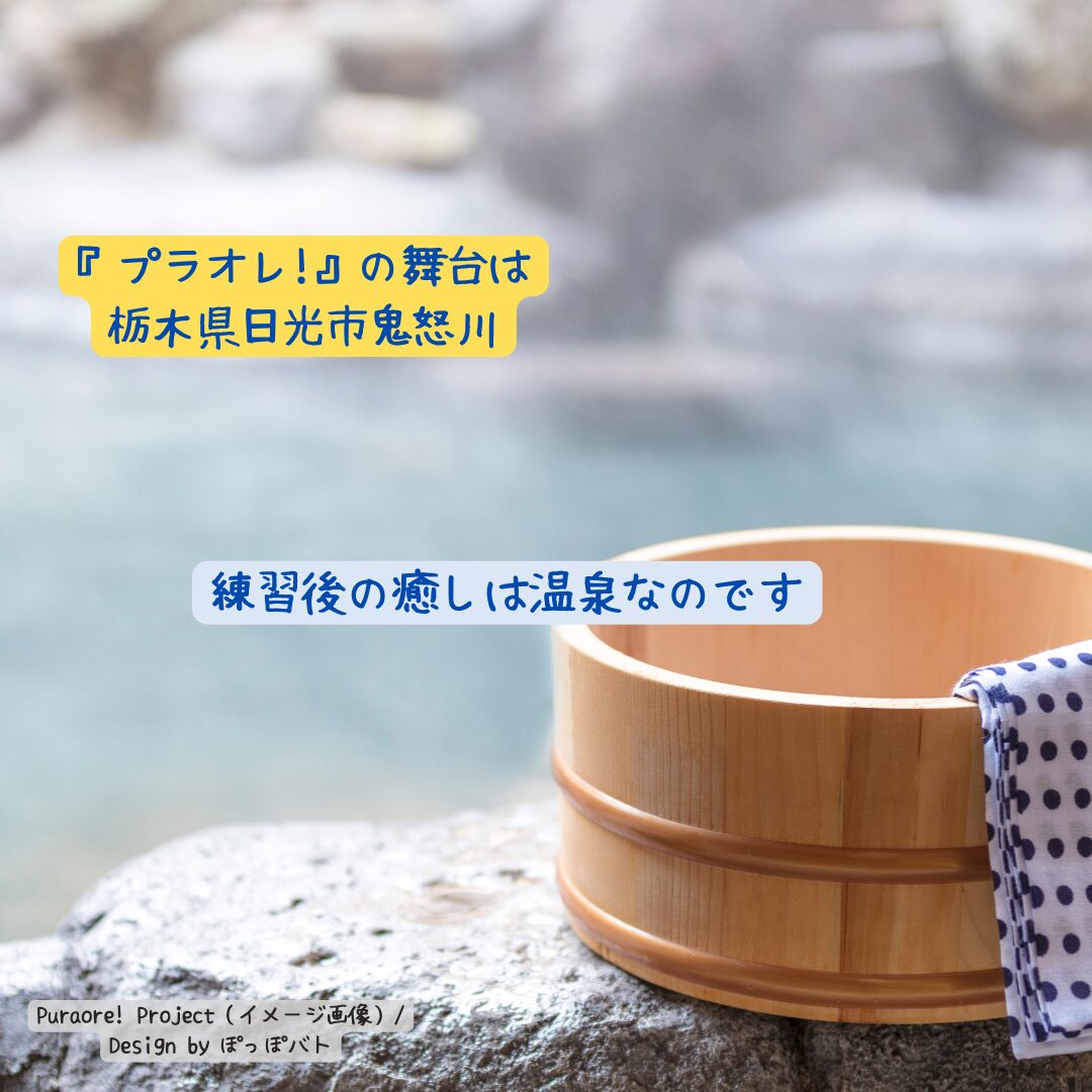 『プラオレ！』推しポイントの紹介（当メディア・オリジナル）