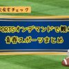 J SPORTSオンデマンド【青春パック】まとめ記事アイキャッチ（当メディアオリジナル）