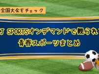 J SPORTSオンデマンド【青春パック】まとめ記事アイキャッチ（当メディアオリジナル）