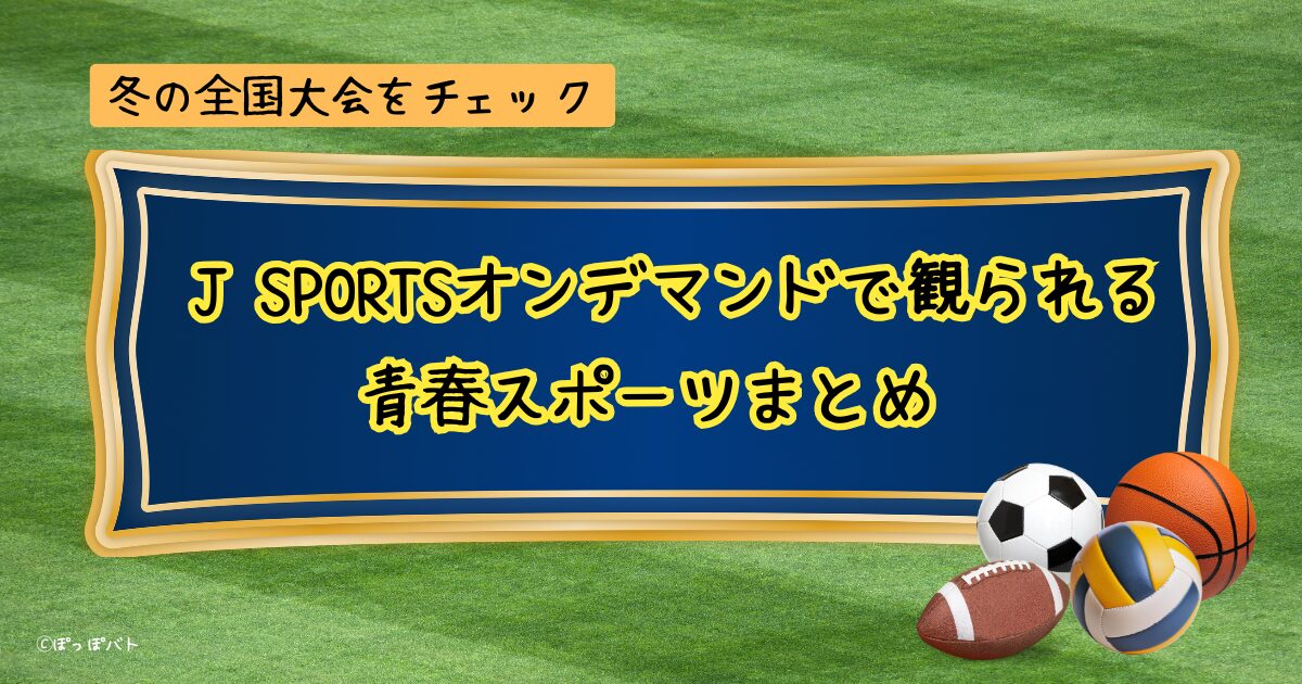 J SPORTSオンデマンド【青春パック】まとめ記事アイキャッチ（当メディアオリジナル）