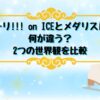 ユーリ!!! on ICEとメダリストの世界観の違いを比較したアイキャッチ画像