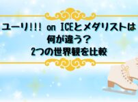 ユーリ!!! on ICEとメダリストの世界観の違いを比較したアイキャッチ画像