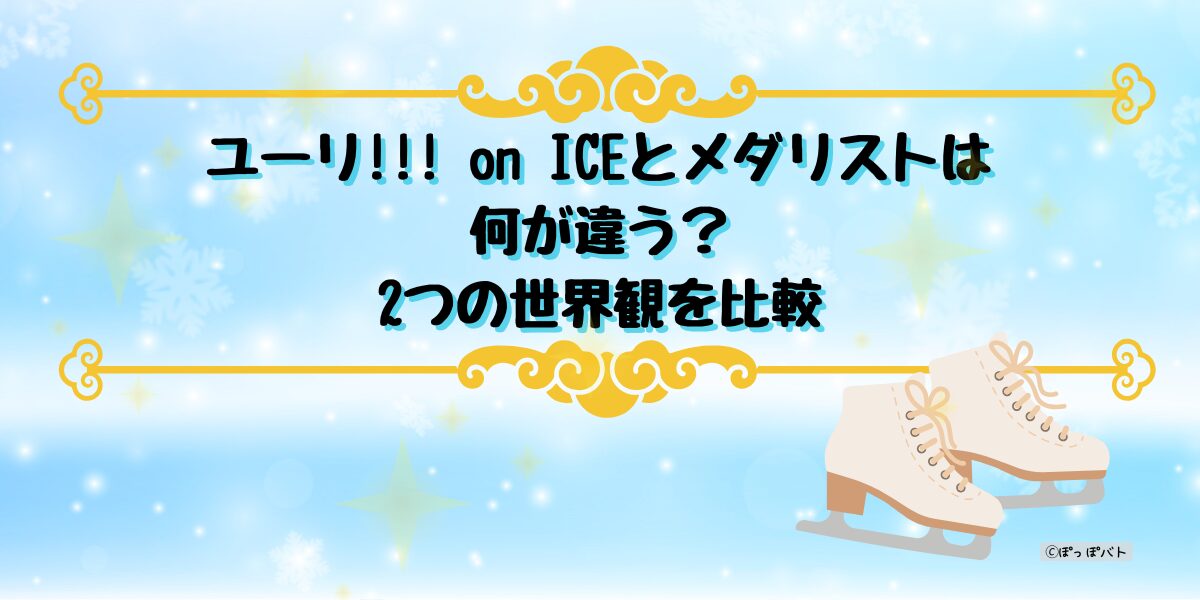 ユーリ!!! on ICEとメダリストの世界観の違いを比較したアイキャッチ画像