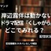 岸部露伴は動かないドラマ『くしゃがら』どこでみれる？アイキャッチ