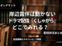 岸部露伴は動かないドラマ『くしゃがら』どこでみれる？アイキャッチ