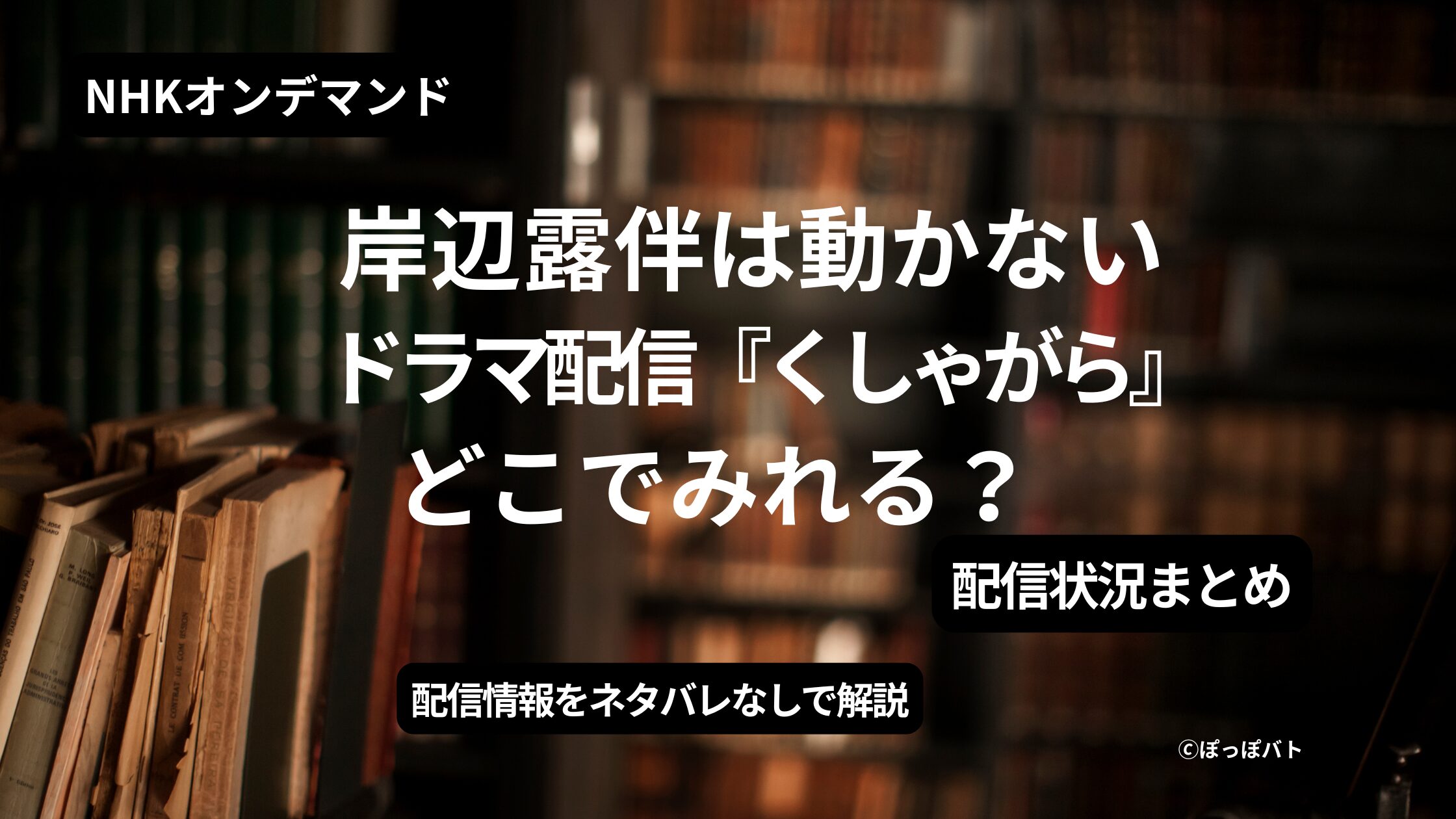 岸部露伴は動かないドラマ『くしゃがら』どこでみれる？アイキャッチ