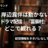 岸部露伴は動かないドラマ『富豪村』どこで観れる？アイキャッチ（当メディアオリジナル）