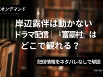 岸部露伴は動かないドラマ『富豪村』どこで観れる？アイキャッチ（当メディアオリジナル）