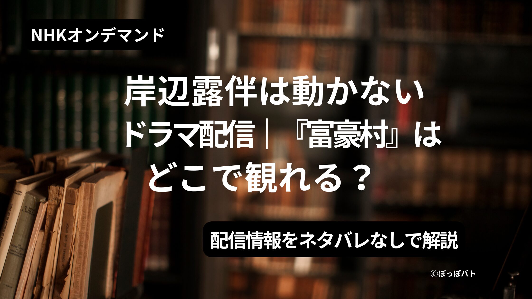 岸部露伴は動かないドラマ『富豪村』どこで観れる？アイキャッチ（当メディアオリジナル）