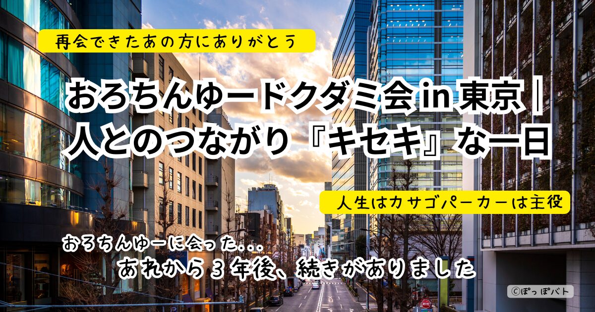 おろちんゆードクダミ会 in 東京｜人とのつながり『キセキ』な一日