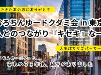 2026年1月19日東京・原宿で開催されたドクダミ会の体験レポアイキャッチ（当メディアオリジナル作品）