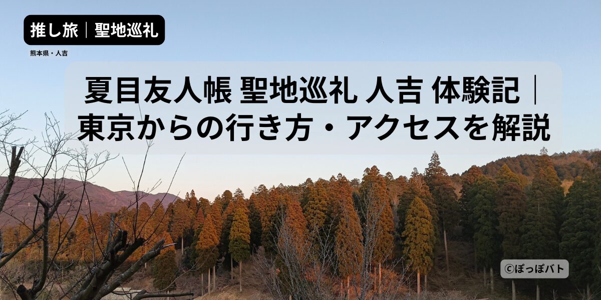 夏目友人帳の聖地巡礼で訪れた熊本県人吉の夕焼け風景