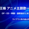女王蜂アニメ主題歌一覧紹介記事のアイキャッチ画像（当メディアオリジナル）