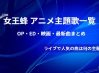 女王蜂アニメ主題歌一覧紹介記事のアイキャッチ画像(当メディアオリジナル)