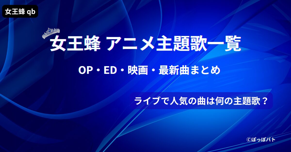 女王蜂アニメ主題歌一覧紹介記事のアイキャッチ画像（当メディアオリジナル）