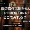 岸部露伴は動かないドラマ『DNA』どこでみれる？アイキャッチ画像
