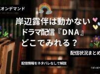 岸部露伴は動かないドラマ『DNA』どこでみれる？アイキャッチ画像