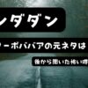 薄暗い山道を背景に「ダンダダン ターボババアの元ネタは？後から聞いた怖い噂」と書かれたアイキャッチ画像