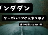 薄暗い山道を背景に「ダンダダン ターボババアの元ネタは？後から聞いた怖い噂」と書かれたアイキャッチ画像
