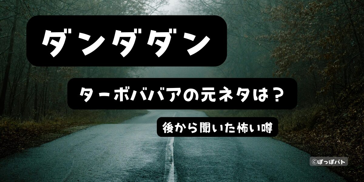 薄暗い山道を背景に「ダンダダン ターボババアの元ネタは？後から聞いた怖い噂」と書かれたアイキャッチ画像