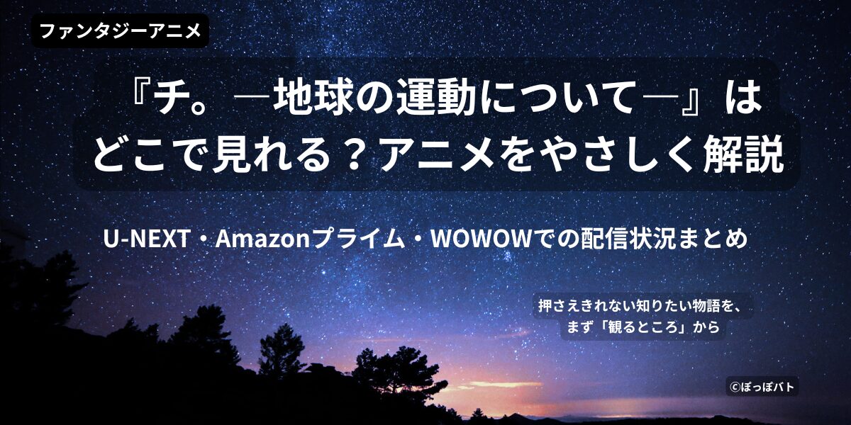 チ。『—地球の運動についてー』どこで見れる？（アイキャッチ画像）