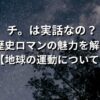 チ。は実話なのかを解説する歴史ロマン記事のアイキャッチ画像