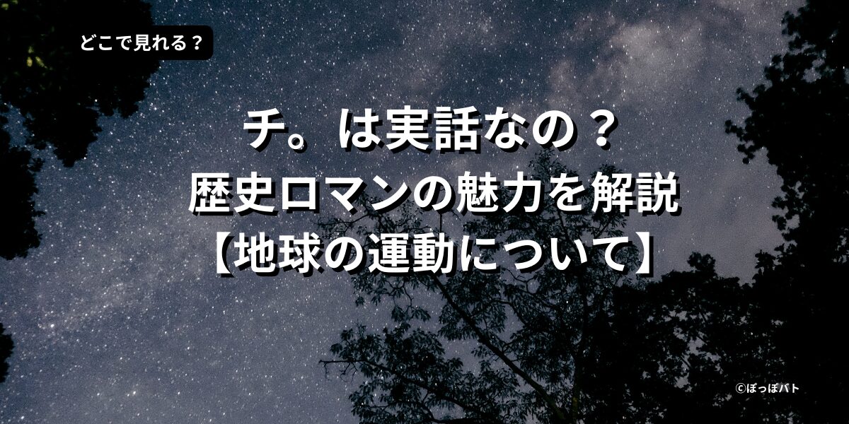 チ。は実話なのかを解説する歴史ロマン記事のアイキャッチ画像