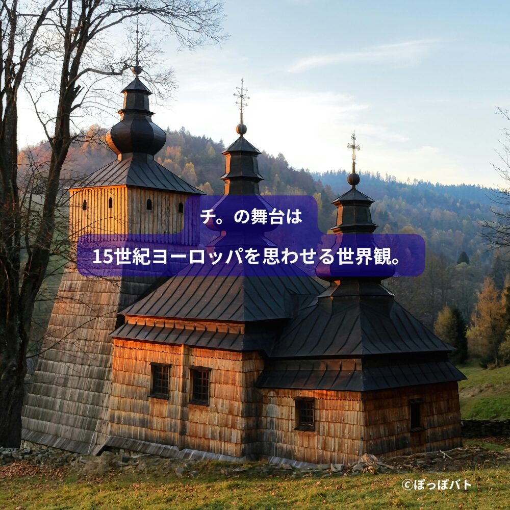 チ。は実話なの？歴史ロマンの魅力を解説【地球の運動について】イメージ画像2