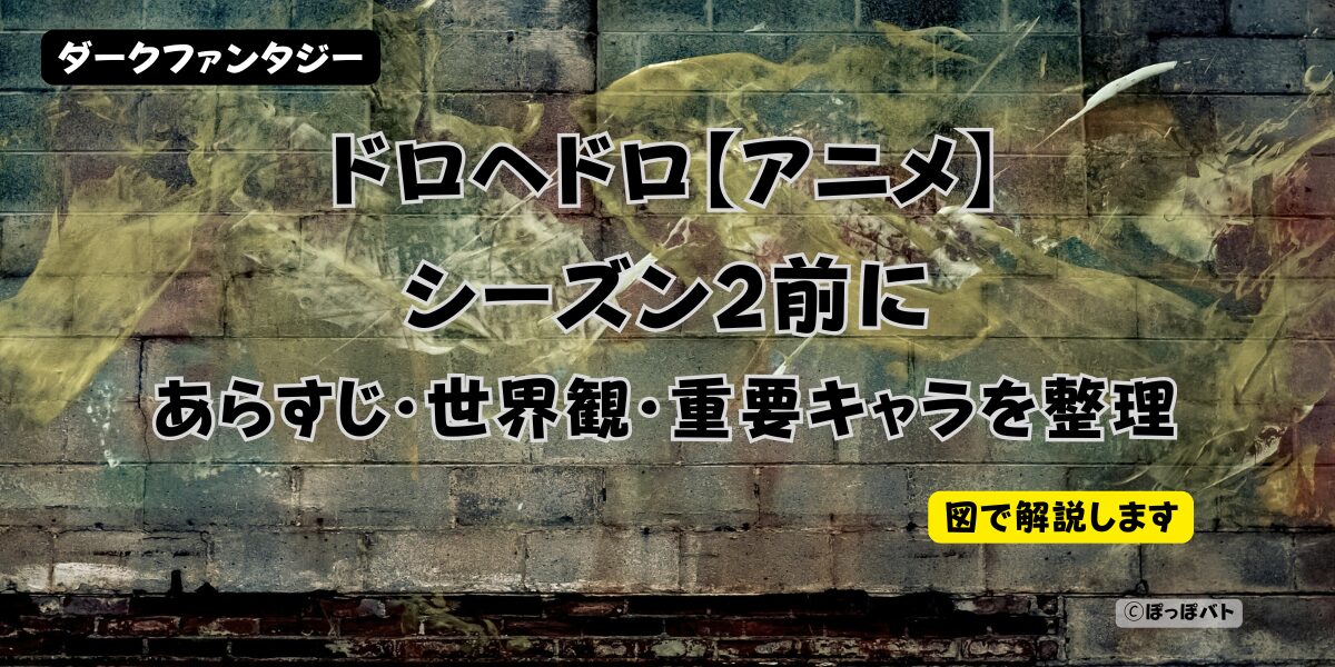ドロヘドロ アニメ シーズン2前に世界観と重要キャラを整理（当メディアオリジナル）