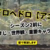 ドロヘドロ シーズン2前に アニメおさらい記事（アイキャッチ）