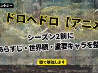 ドロヘドロ シーズン2前に アニメおさらい記事（アイキャッチ）