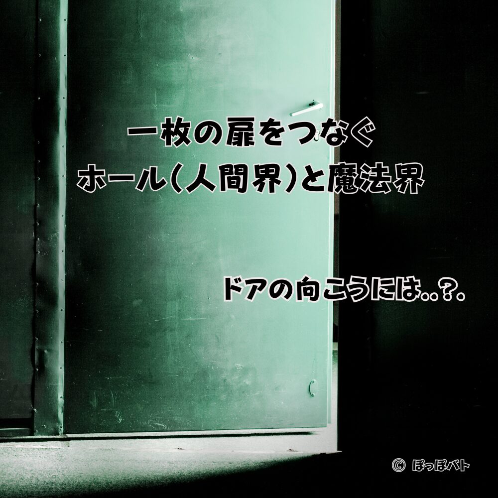 ドロヘドロ 魔法使いがホールへ行き来するためのドア（世界観イメージ）オリジナル
