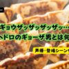 ドロヘドロ ギョーザ男をイメージした焼き餃子の画像