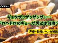 ドロヘドロ ギョーザ男をイメージした焼き餃子の画像