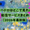 ドロヘドロ どこで見れる 配信サービスまとめ 2026年最新 ダークファンタジー作品の視聴方法