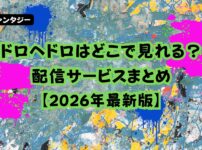 ドロヘドロ どこで見れる 配信サービスまとめ 2026年最新 ダークファンタジー作品の視聴方法