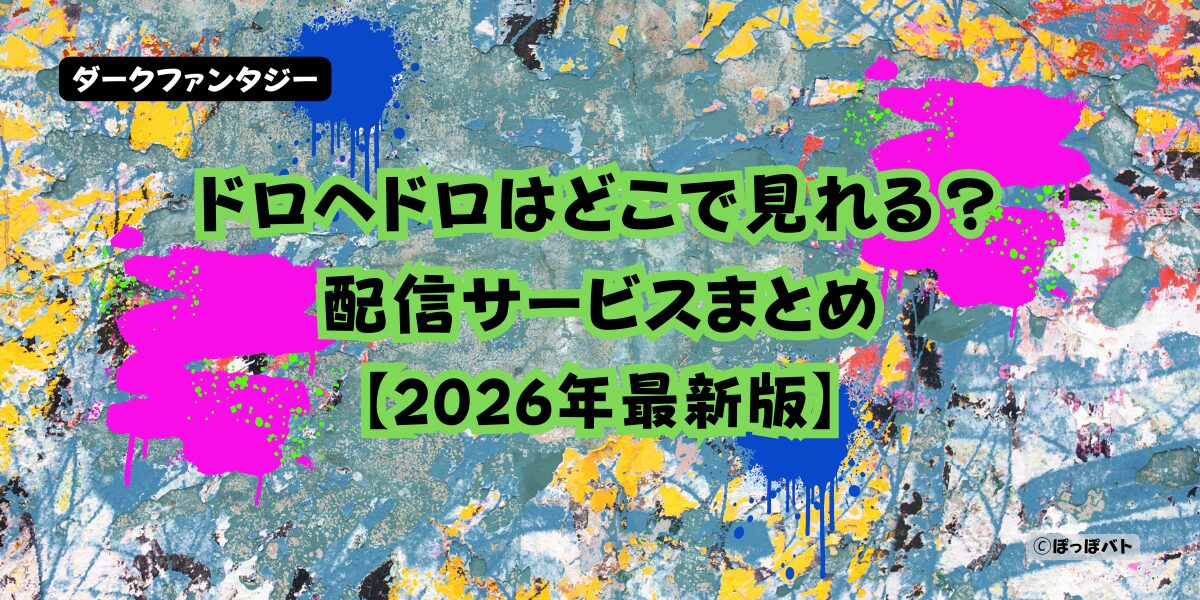 ドロヘドロ どこで見れる 配信サービスまとめ 2026年最新 ダークファンタジー作品の視聴方法
