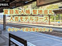 夏目友人帳 聖地巡礼 人吉モデルコース｜人吉駅ホーム