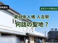 夏目友人帳の聖地として知られる人吉駅（熊本県）の風景