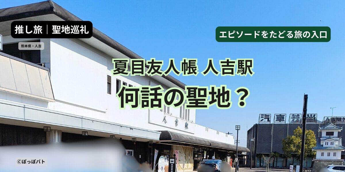 夏目友人帳の聖地として知られる人吉駅（熊本県）の風景