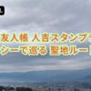 夏目友人帳人吉スタンプラリー｜タクシーで巡る聖地ルート地図